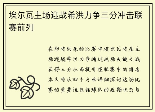 埃尔瓦主场迎战希洪力争三分冲击联赛前列
