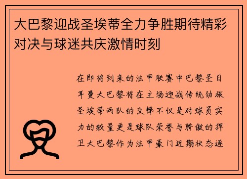 大巴黎迎战圣埃蒂全力争胜期待精彩对决与球迷共庆激情时刻