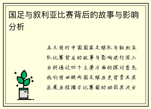 国足与叙利亚比赛背后的故事与影响分析