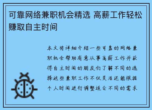 可靠网络兼职机会精选 高薪工作轻松赚取自主时间