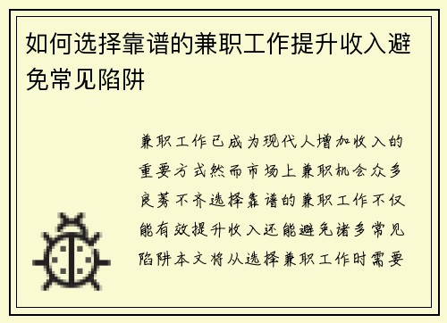 如何选择靠谱的兼职工作提升收入避免常见陷阱