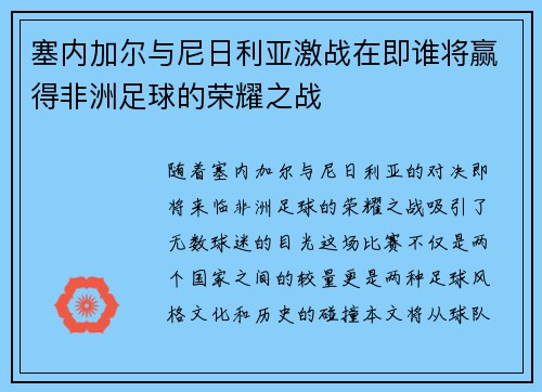 塞内加尔与尼日利亚激战在即谁将赢得非洲足球的荣耀之战