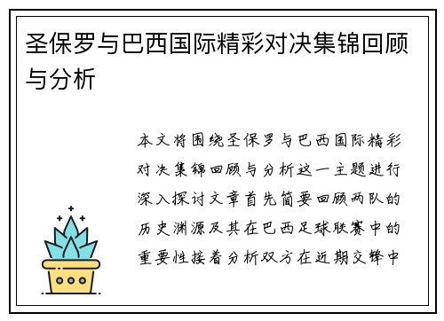 圣保罗与巴西国际精彩对决集锦回顾与分析