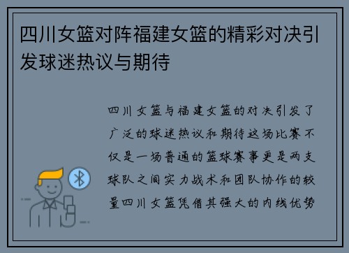 四川女篮对阵福建女篮的精彩对决引发球迷热议与期待