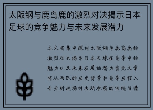 太阪钢与鹿岛鹿的激烈对决揭示日本足球的竞争魅力与未来发展潜力