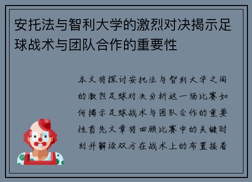 安托法与智利大学的激烈对决揭示足球战术与团队合作的重要性