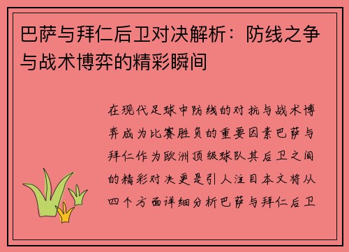 巴萨与拜仁后卫对决解析：防线之争与战术博弈的精彩瞬间