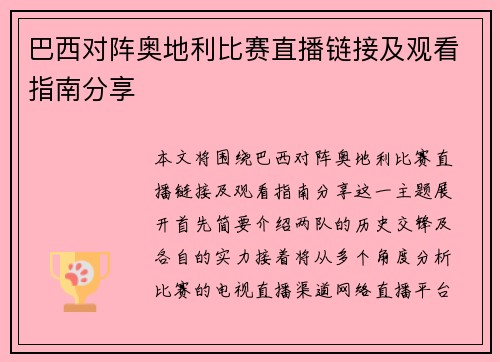 巴西对阵奥地利比赛直播链接及观看指南分享