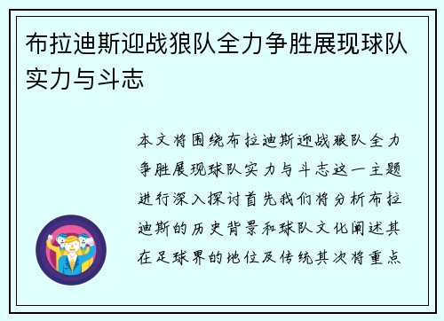 布拉迪斯迎战狼队全力争胜展现球队实力与斗志