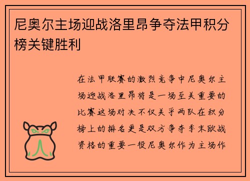 尼奥尔主场迎战洛里昂争夺法甲积分榜关键胜利
