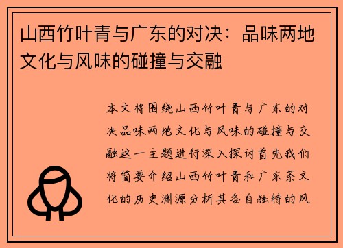 山西竹叶青与广东的对决：品味两地文化与风味的碰撞与交融
