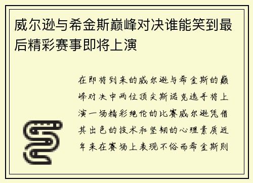 威尔逊与希金斯巅峰对决谁能笑到最后精彩赛事即将上演
