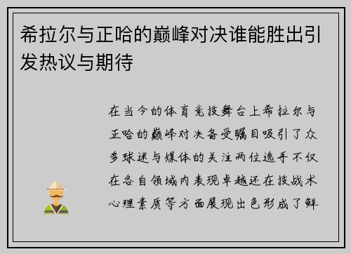希拉尔与正哈的巅峰对决谁能胜出引发热议与期待