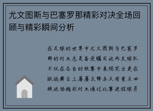 尤文图斯与巴塞罗那精彩对决全场回顾与精彩瞬间分析