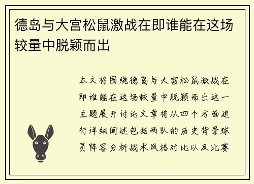 德岛与大宫松鼠激战在即谁能在这场较量中脱颖而出