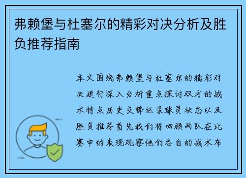 弗赖堡与杜塞尔的精彩对决分析及胜负推荐指南