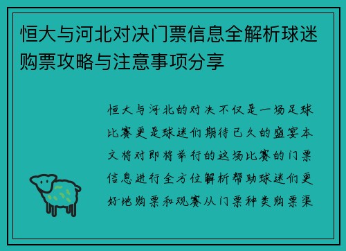 恒大与河北对决门票信息全解析球迷购票攻略与注意事项分享