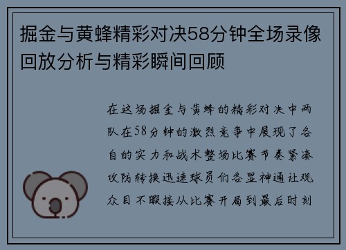 掘金与黄蜂精彩对决58分钟全场录像回放分析与精彩瞬间回顾