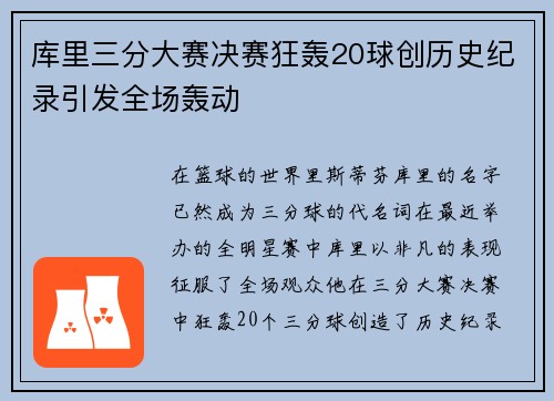 库里三分大赛决赛狂轰20球创历史纪录引发全场轰动