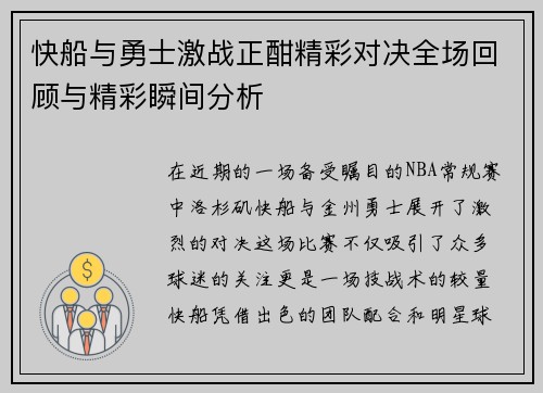 快船与勇士激战正酣精彩对决全场回顾与精彩瞬间分析