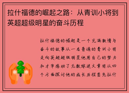 拉什福德的崛起之路：从青训小将到英超超级明星的奋斗历程