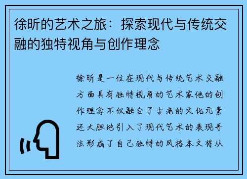 徐昕的艺术之旅：探索现代与传统交融的独特视角与创作理念