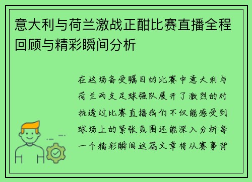 意大利与荷兰激战正酣比赛直播全程回顾与精彩瞬间分析