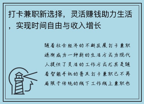 打卡兼职新选择，灵活赚钱助力生活，实现时间自由与收入增长