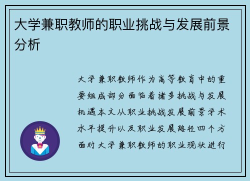 大学兼职教师的职业挑战与发展前景分析
