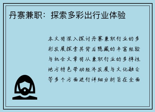丹寨兼职：探索多彩岀行业体验