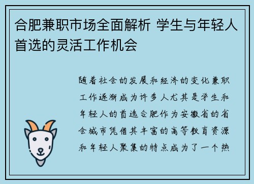 合肥兼职市场全面解析 学生与年轻人首选的灵活工作机会
