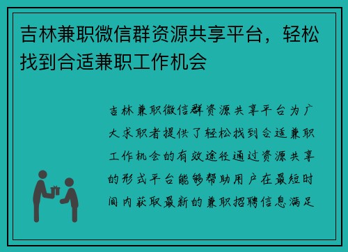 吉林兼职微信群资源共享平台，轻松找到合适兼职工作机会