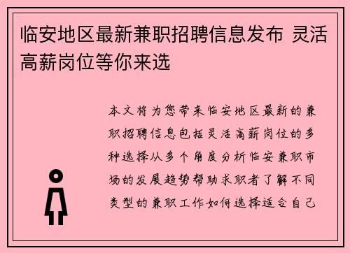 临安地区最新兼职招聘信息发布 灵活高薪岗位等你来选