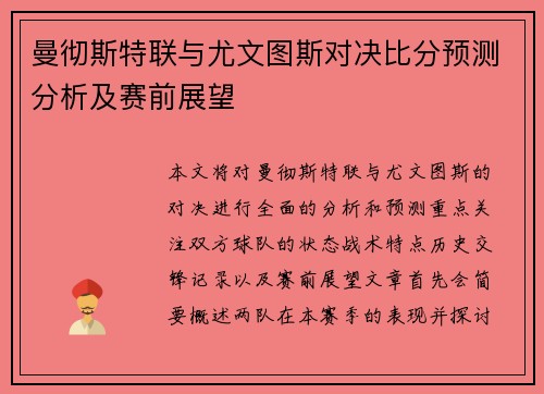 曼彻斯特联与尤文图斯对决比分预测分析及赛前展望