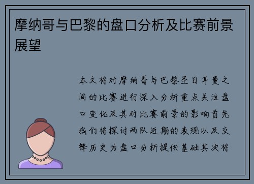 摩纳哥与巴黎的盘口分析及比赛前景展望