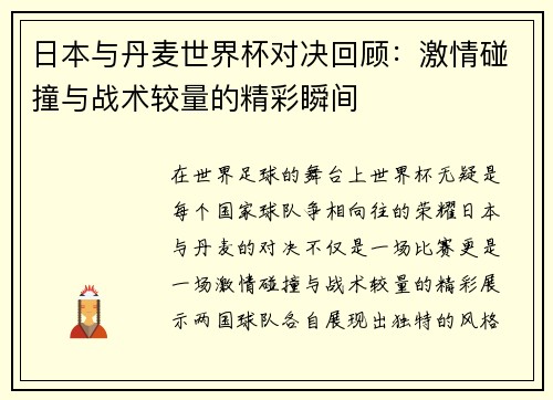 日本与丹麦世界杯对决回顾：激情碰撞与战术较量的精彩瞬间