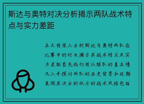 斯达与奥特对决分析揭示两队战术特点与实力差距