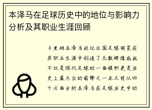 本泽马在足球历史中的地位与影响力分析及其职业生涯回顾