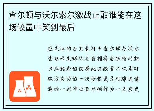 查尔顿与沃尔索尔激战正酣谁能在这场较量中笑到最后