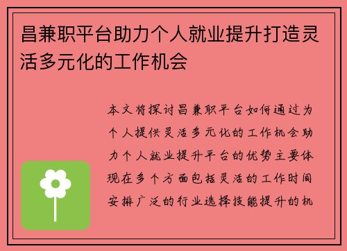 昌兼职平台助力个人就业提升打造灵活多元化的工作机会