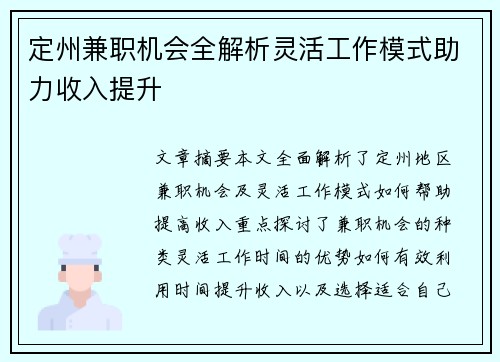 定州兼职机会全解析灵活工作模式助力收入提升