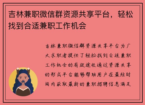 吉林兼职微信群资源共享平台，轻松找到合适兼职工作机会