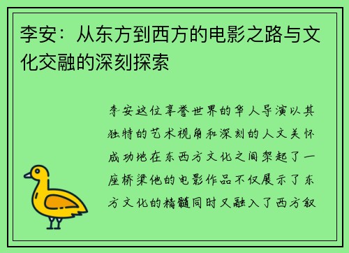 李安：从东方到西方的电影之路与文化交融的深刻探索