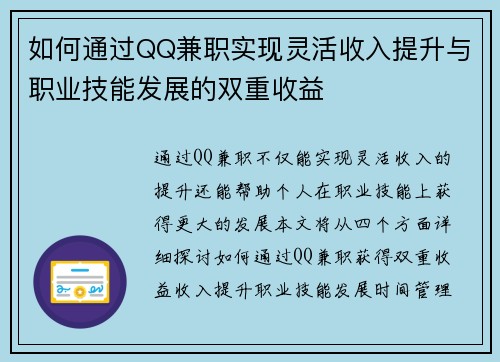 如何通过QQ兼职实现灵活收入提升与职业技能发展的双重收益