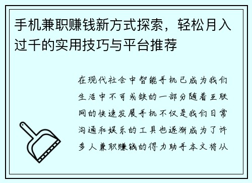 手机兼职赚钱新方式探索，轻松月入过千的实用技巧与平台推荐