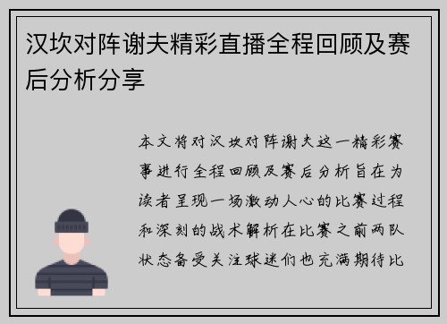 汉坎对阵谢夫精彩直播全程回顾及赛后分析分享