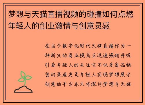 梦想与天猫直播视频的碰撞如何点燃年轻人的创业激情与创意灵感