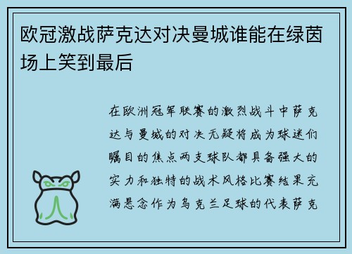 欧冠激战萨克达对决曼城谁能在绿茵场上笑到最后