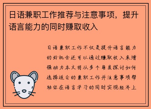 日语兼职工作推荐与注意事项，提升语言能力的同时赚取收入