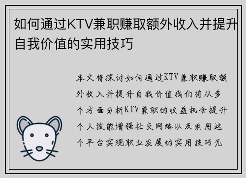 如何通过KTV兼职赚取额外收入并提升自我价值的实用技巧